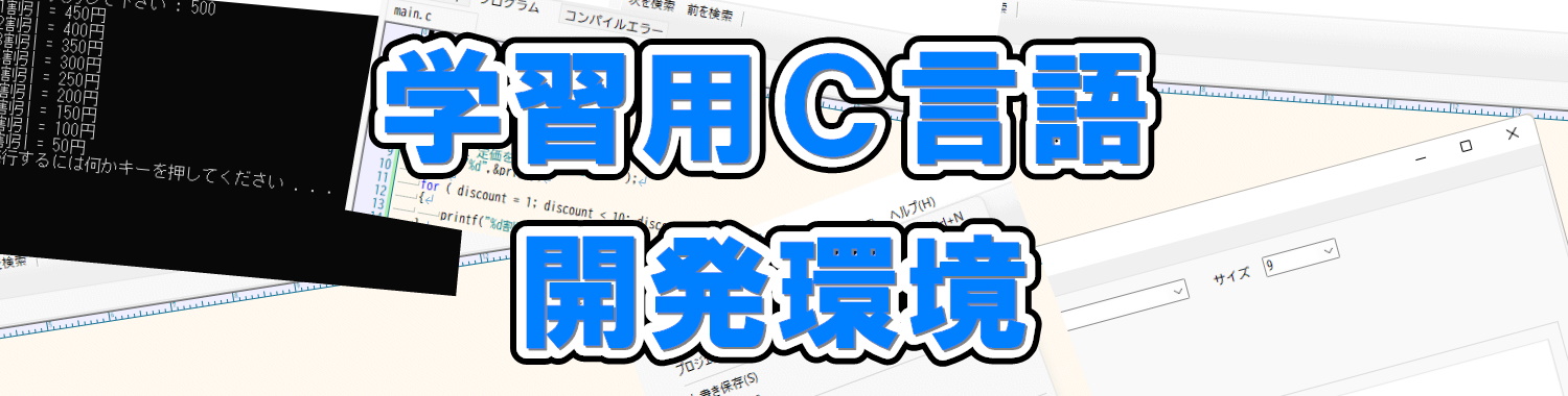 学習用C言語開発環境