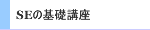 SE�̊�b�u��