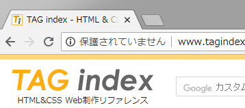アドレスバーに警告が表示された状態のスクリーンショット