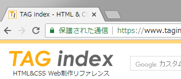 アドレスバーに鍵マークが表示された状態のスクリーンショット