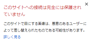 「このサイトへの接続は完全には保護されていません」