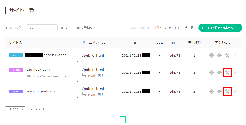 ドメイン名などが並ぶ管理画面のスクリーンショット