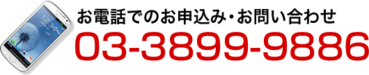 お電話でのお申込み・お問い合わせ 03-3899-9886