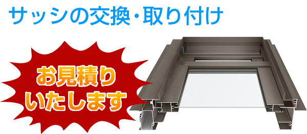 サッシの交換・取り付け