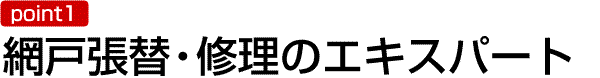 網戸張替え・修理のエキスパート