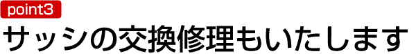 サッシの交換修理もいたします