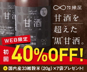 一日一善 黒甘酒