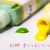GIMP 塗りつぶしツールの使い方TOP