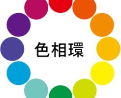 色相環から学ぶ配色の組み合わせ