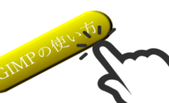 GIMPで簡単にボタンを作る方法