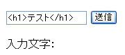 クロスサイトスクリプティング検証：タグ入力画面
