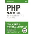 PHP辞典