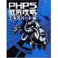 PHP5徹底攻略(エキスパート編)