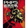 PHP5徹底攻略