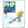 PHPによるWebアプリケーションスーパーサンプル 活用編