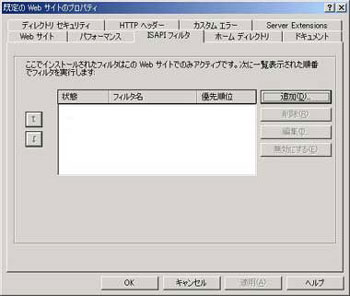 ISAPIフィルタ設定画面