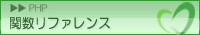 PHP関数リファレンス：PHP関数講座