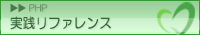 PHP実践リファレンス：PHPでの実践知識