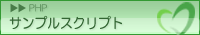 サンプルスクリプト：PHPサンプルスクリプト