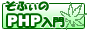 そふぃのphp入門バナー