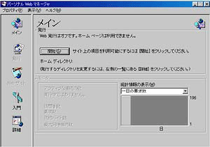 パーソナルWebマネージャ・メイン画面