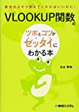 VLOOKUP関数のツボとコツがゼッタイにわかる本 VLOOKUP関数のツボとコツがゼッタイにわかる本