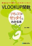 VLOOKUP関数のツボとコツがゼッタイにわかる本 VLOOKUP関数のツボとコツがゼッタイにわかる本