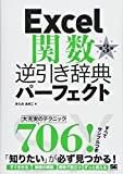 Excel関数逆引き辞典パーフェクト 第3版 Excel関数逆引き辞典パーフェクト 第3版