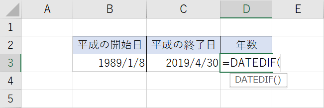 DATEDIF関数の入力