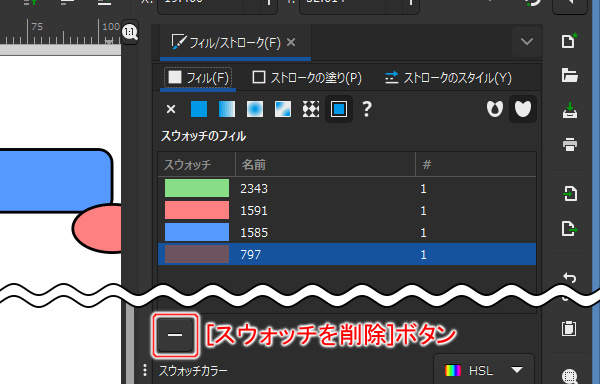 [スウォッチを削除]ボタン