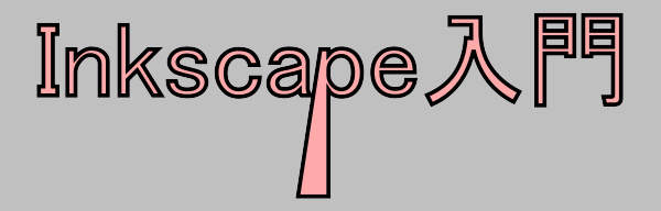 テキストをパスに変換して加工する