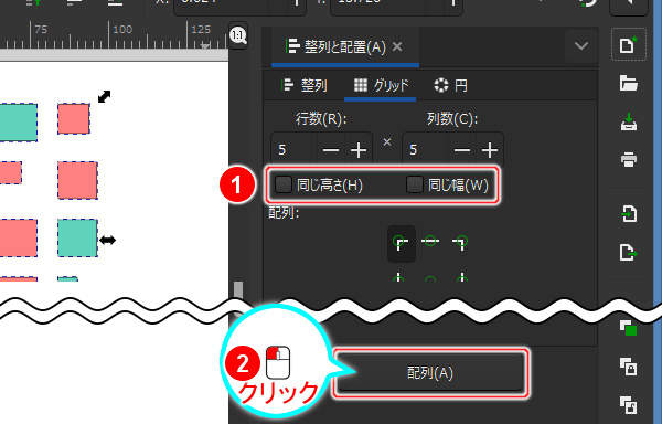 17. 同じ高さ(H)・同じ幅(W)チェックボックスのチェックを外して[配列(A)]ボタンを押す