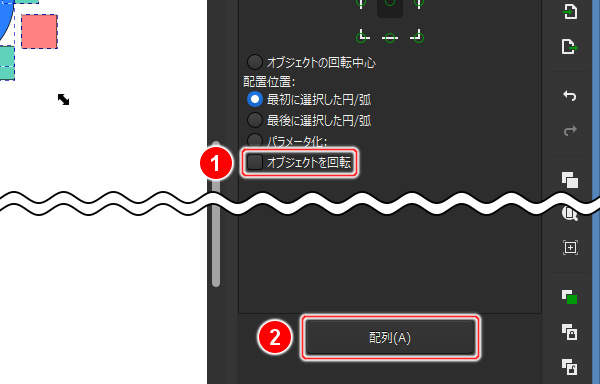 11. オブジェクトを回転チェックボックスのチェックを外して[配列(A)]ボタンを押す