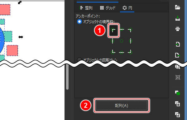 13. アンカーポイントの左上のボタンを押して[配列(A)]ボタンを押す