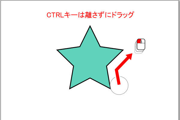 5. CTRLキーは離さずにドラッグ