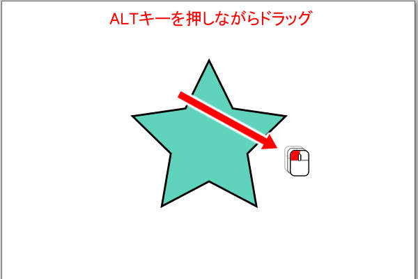 4. ALTキーを押しながらドラッグ