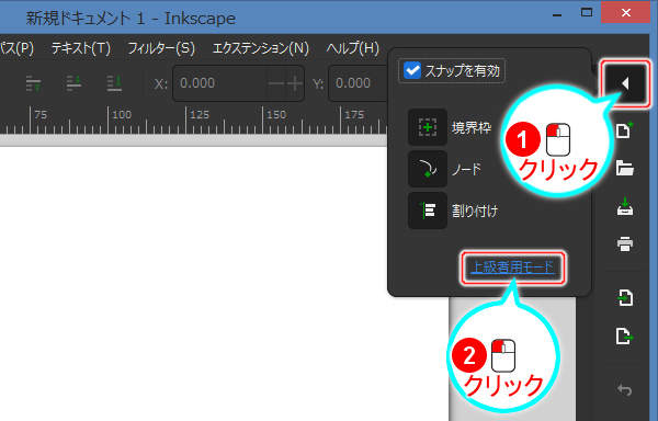 2. ツールコントロールの[スナップ設定パネル]ボタンを押し上級者モードに切り替える