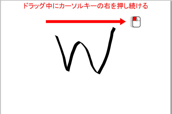 5. カーソルキーの右(→)を押し続けながらドラッグ