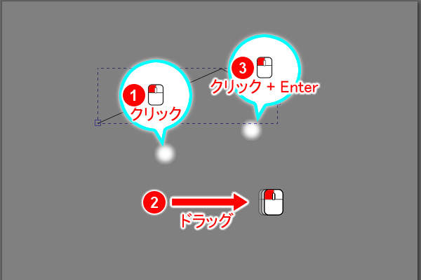 4. クリックとドラッグでつなげる