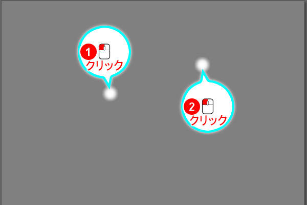 2. クリックでつなげる