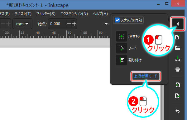 9. ツールコントロールの[スナップ設定パネル]ボタンを押し上級者モードに切り替える