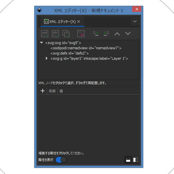 27. XMLエディターウィンドウが開く