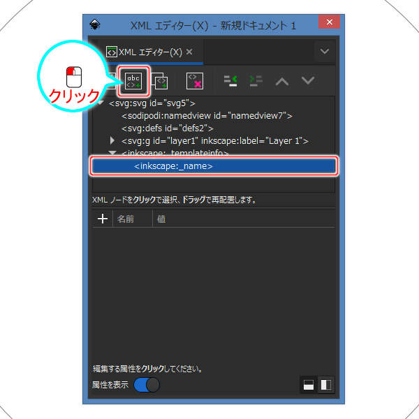 36. inkscape:_name要素を選択して[新規テキストノード]ボタンを押す