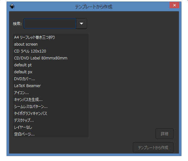 61. テンプレートから作成ウィンドウが開く