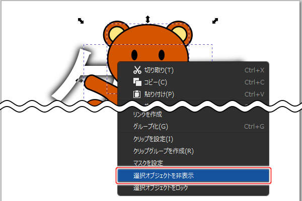 4. 選択オブジェクトを非表示を実行
