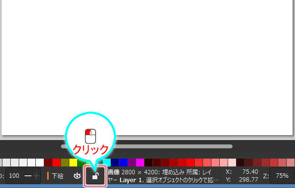 11. レイヤ情報欄の[レイヤーのロック/ロック解除]ボタンを押す