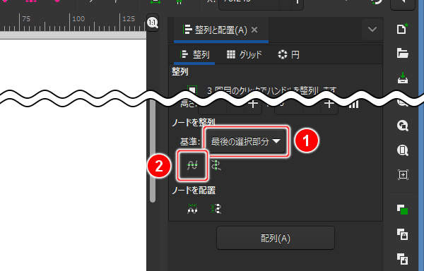 22. 基準リストの "最後の選択部分" を選択して[選択ノードを共通の水平線上に整列]ボタンを押す