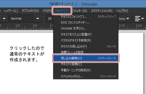 17. テキスト(T) -> 流し込み解除(U)を実行