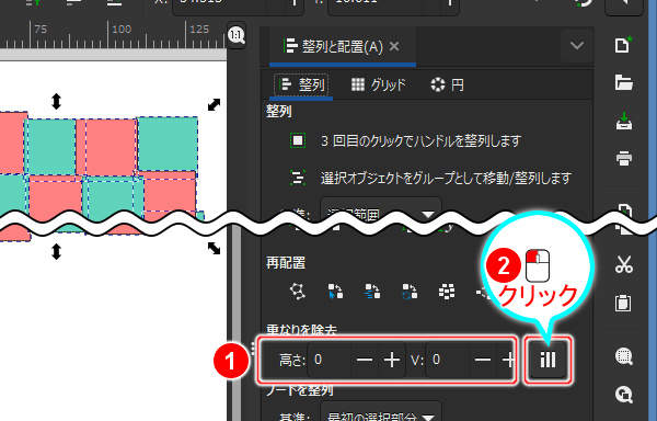5. [重なりを除去]ボタンを押す
