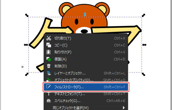 7. "フィル/ストローク(F)..." を実行